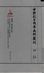 中国抗日战争史料丛刊  135  政治  国民党及汪伪