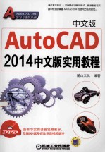 AutoCAD2014中文版实用教程