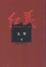 红藏  进步期刊总汇  1915-1949  文萃  2