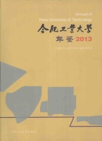 合肥工业大学年鉴  2013