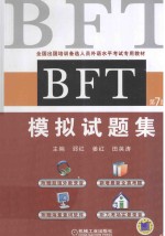 BFT模拟试题集  第7版