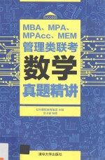 MBA、MPA、MPAcc、MEM管理类联考数学真题精讲