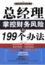 总经理掌控财务风险的199个办法