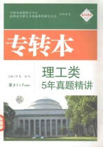 专转本理工类5年真题精讲