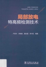 局部放电特高频检测技术