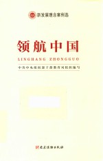 新发展理念案例选  领航中国