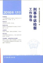 刑事申诉检察工作指导  2016.5