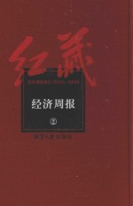 红藏  进步期刊总汇  1915-1949  经济周报  2