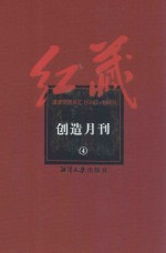 红藏  进步期刊总汇  1915-1949  创造月刊  4