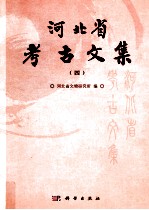 河北省考古文集  4