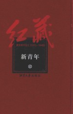 红藏  进步期刊总汇  1915-1949  新青年  12