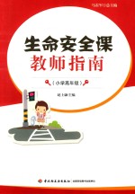 生命安全课教师指南  小学高年级