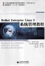 Redhat Enterprise Linux 6系统管理教程