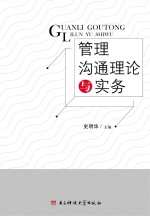 管理沟通理论与实务