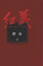 红藏  进步期刊总汇  1915-1949  群众  2