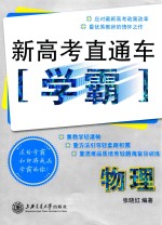 新高考直通车学霸  物理