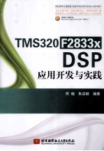 TMS320 F2833x DSP应用开发与实践