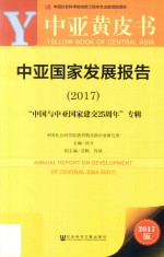 中亚国家发展报告  2017