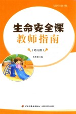 生命安全课教师指南  幼儿园