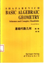 基础代数几何  第2卷：第2版