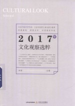 2017年文化观察选粹