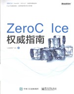 ZeroC Ice权威指南