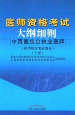 医师资格考试大纲细则  中西医结合执业医师  医学综合笔试部分  下  第2版