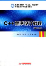 C++程序设计教程  第2版