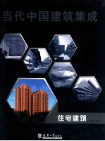 当代中国建筑集成  住宅建筑