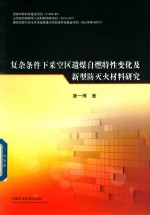 复杂条件下采空区遗煤自燃特性变化及新型防灭火材料研究