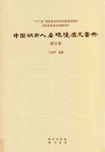 中国城市人居环境历史图典  浙江卷