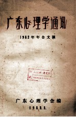 广东心理学通讯  1982年年会文摘