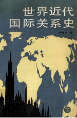 世界近代国际关系史  下