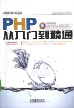 PHP从入门到精通