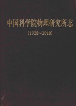 中国科学院物理研究所志  1928-2010