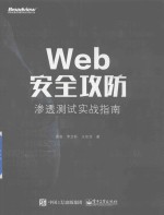 Web安全攻防  渗透测试实战指南