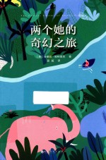 两个她的奇幻之旅