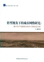 转型视角下的城市网络研究  基于生产性服务业的长三角实证分析