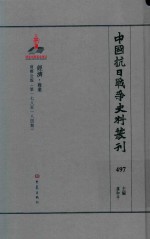 中国抗日战争史料丛刊  497  经济  商业