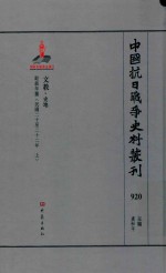 中国抗日战争史料丛刊  920  文教  史地