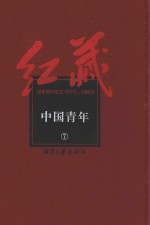 红藏  进步期刊总汇  1915-1949  中国青年  7