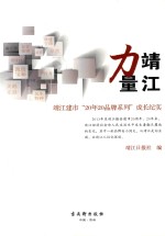 靖江力量  靖江建市“20年20品牌系列”成长纪实