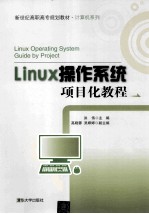 Linux操作系统项目化教程