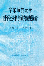 华东师范大学哲学社会科学研究成果简介  1985.11-1987.10