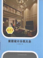 家居设计分类大全  1  客厅