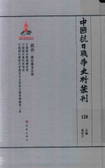 中国抗日战争史料丛刊  128  政治  国民党及汪伪