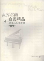 世界名曲合奏精品  沙龙乐队套谱版  4  钢琴