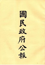 国民政府公报  第72册  第271号-288号