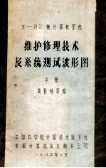 Z-80微计算机系统 维护修理技术及系统测试波形图 中