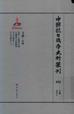 中国抗日战争史料丛刊  892  文教  史地